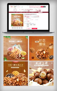 堅果食品主圖直通車 優(yōu)質(zhì)PSD分層素材助力干果銷售